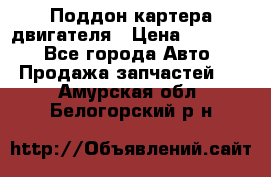 Поддон картера двигателя › Цена ­ 16 000 - Все города Авто » Продажа запчастей   . Амурская обл.,Белогорский р-н